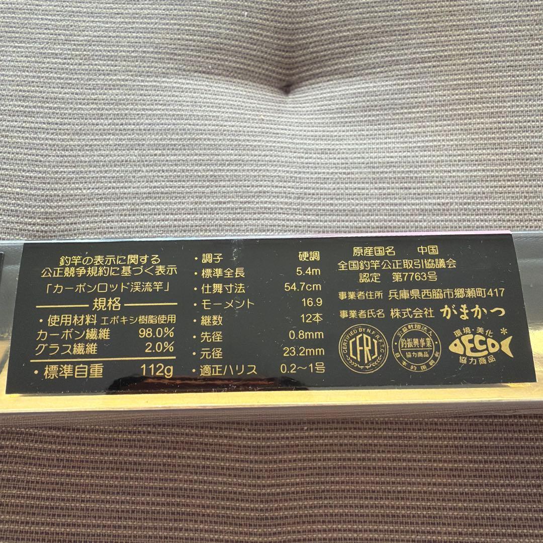 新品　がま渓流春彩硬調５４０　送料込み