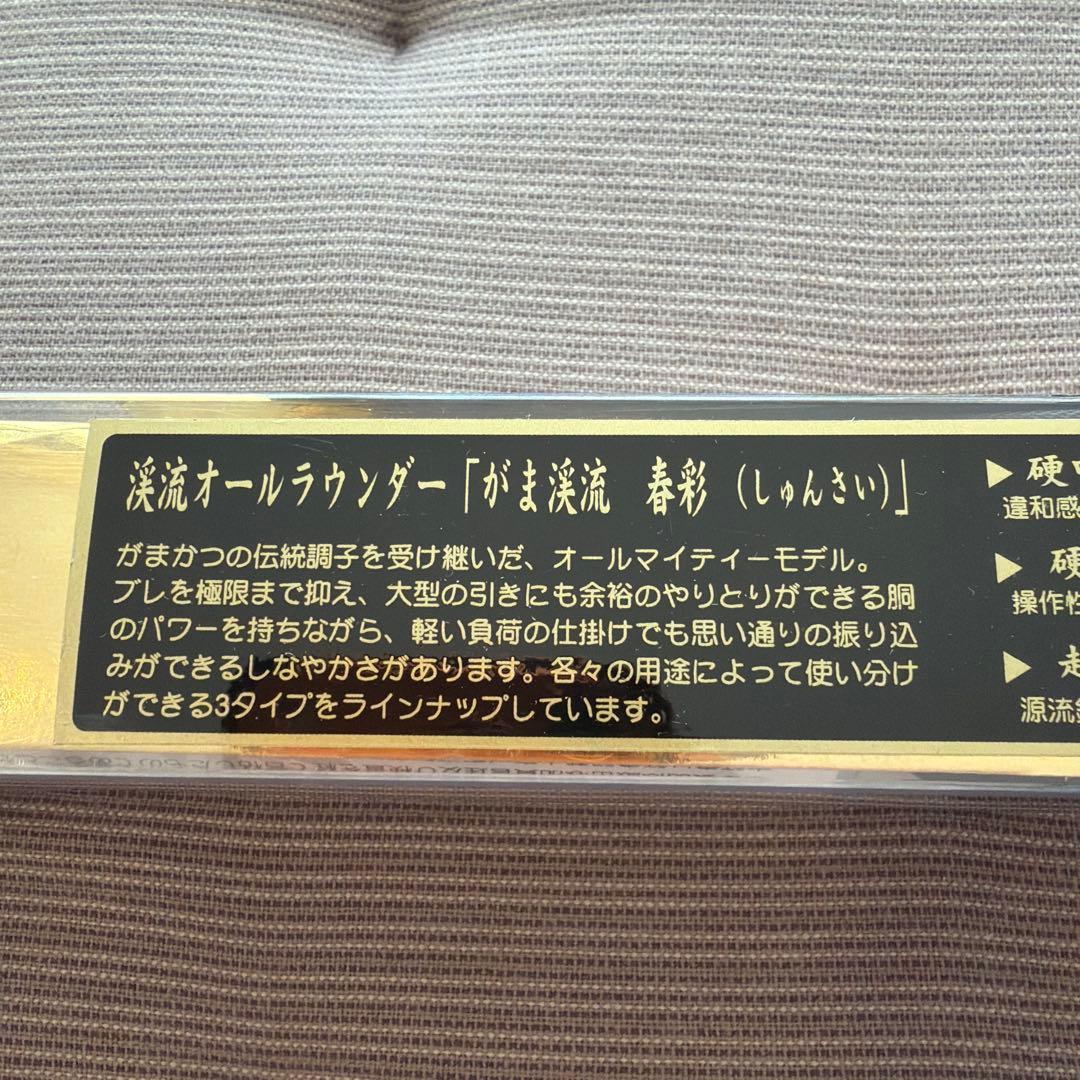 新品　がま渓流春彩硬調５４０　送料込み