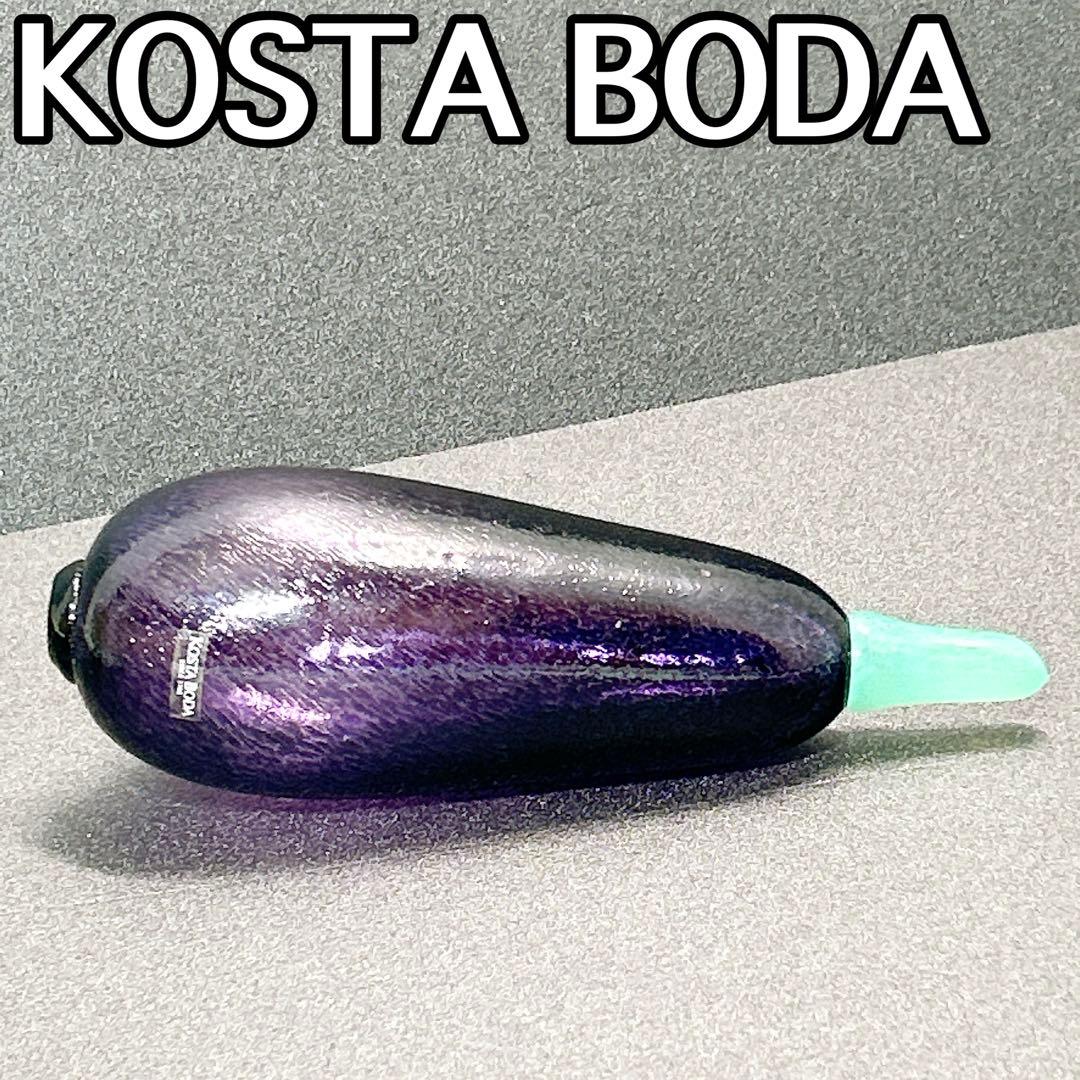 KOSTA BODA ボダ ナス型オブジェ ガラス製 ベジタブル型