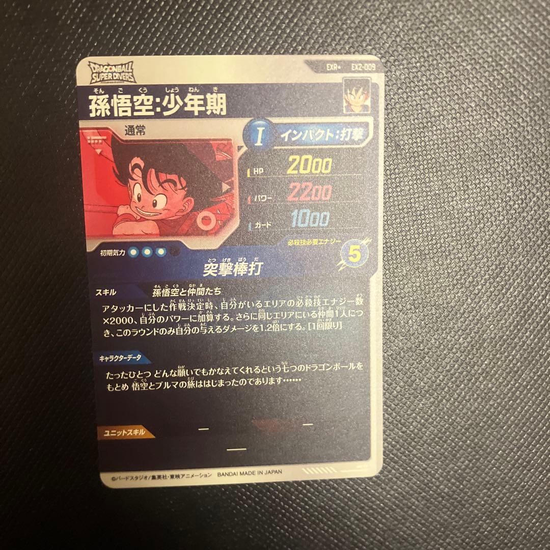 ex2-009 孫悟空　少年期　ダイバーズ　パラレルドラゴンボール