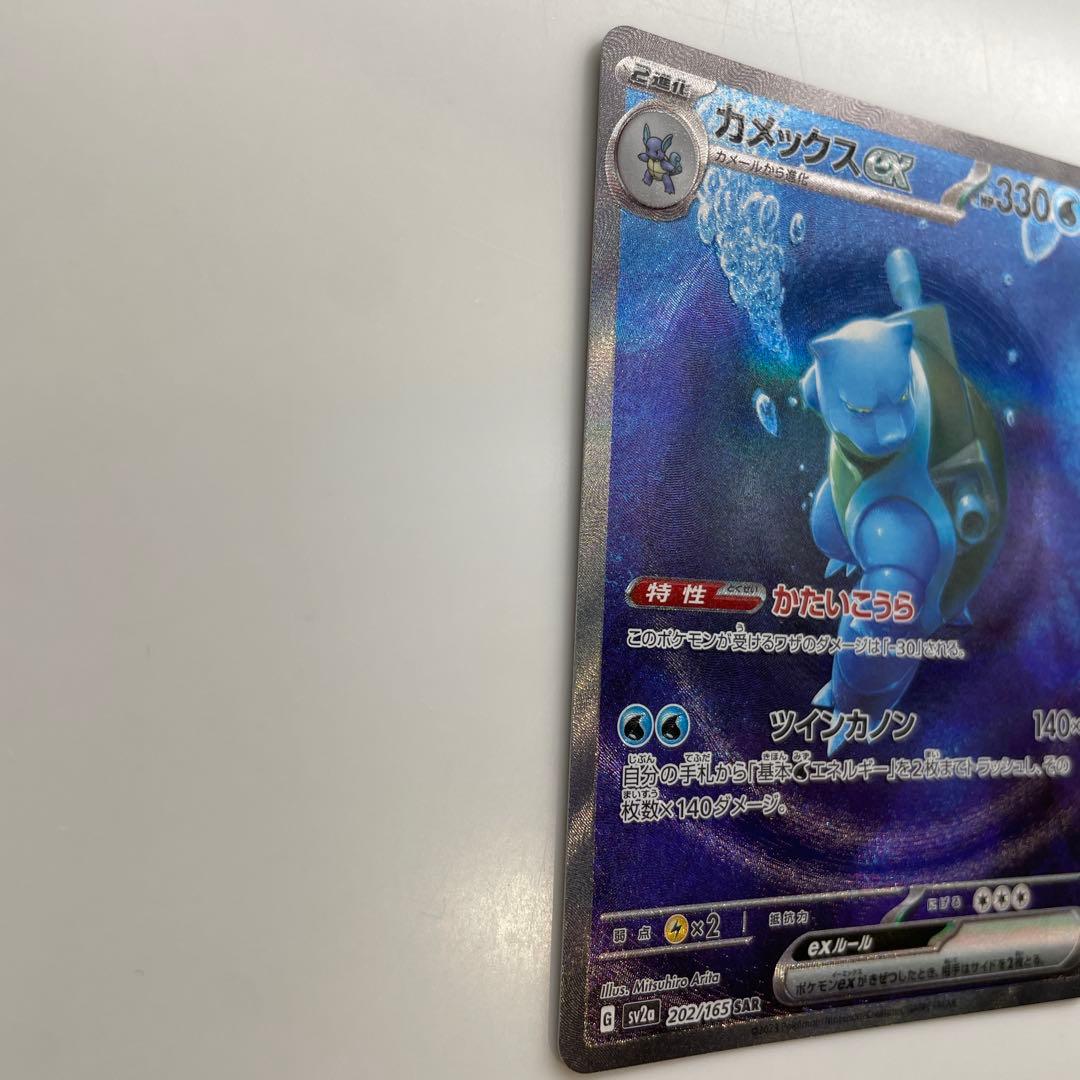 セール中！カメックスex SAR SV2a ポケモンカード151 202/165