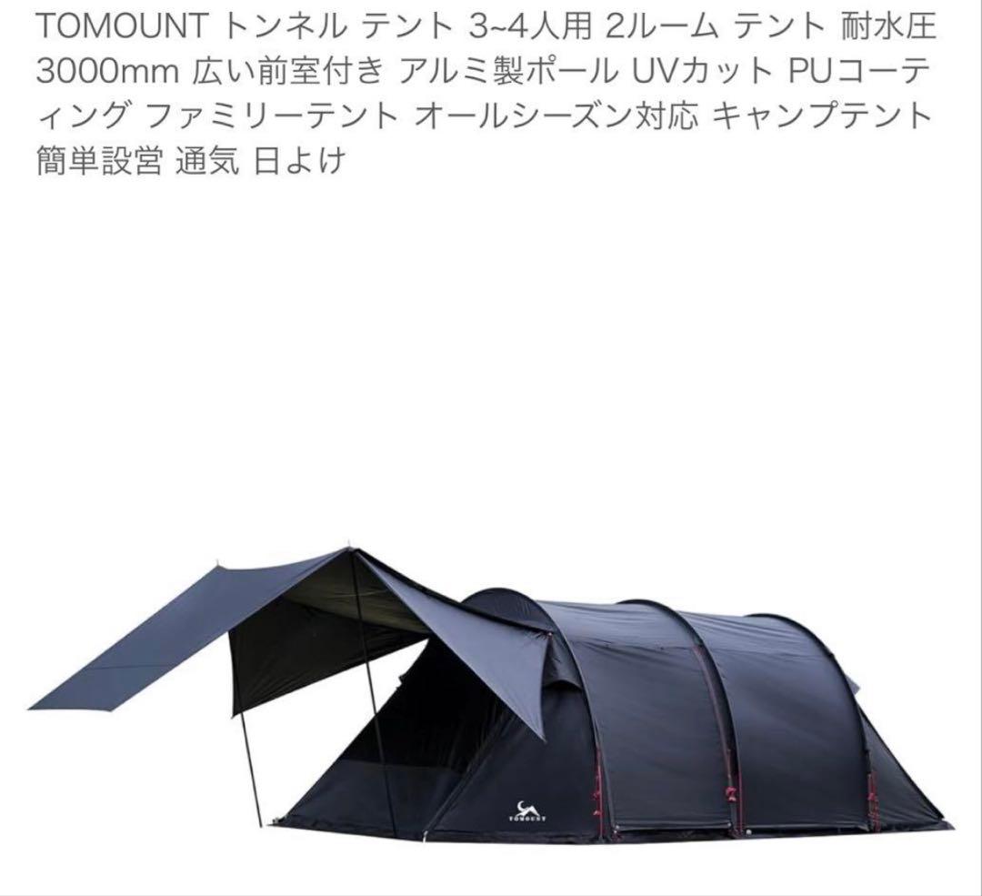 TOMOUNT トマウント 2ルーム トンネルテント グレー キャンプ テント