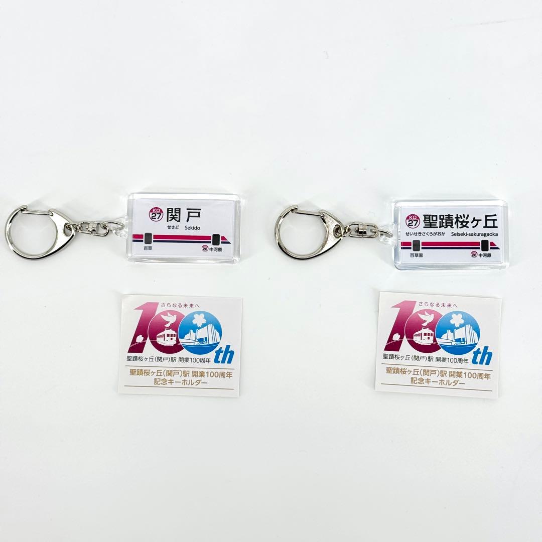 非売品 未使用 京王線 関戸駅・聖蹟桜ヶ丘駅 100周年記念キーホルダーセット