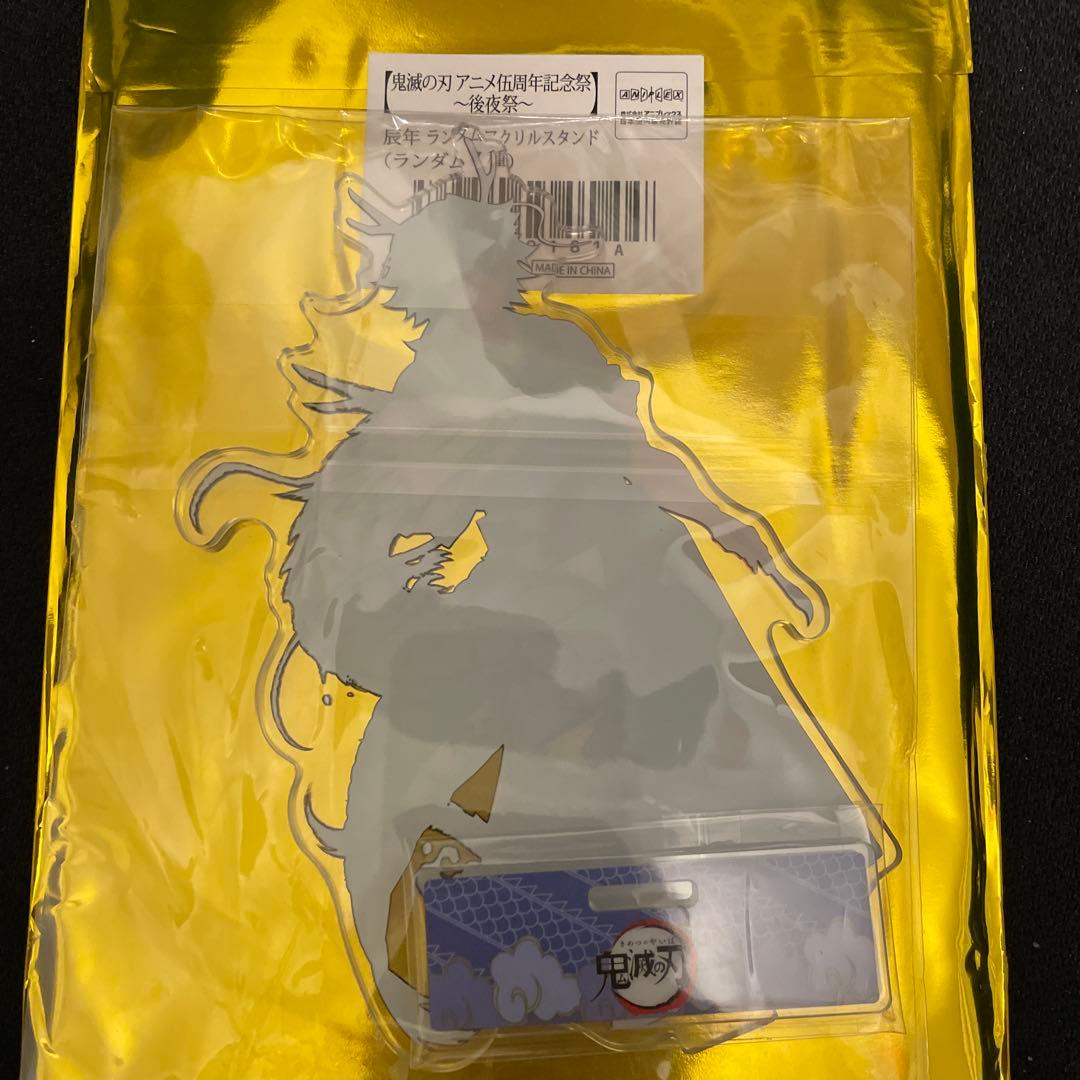 鬼滅の刃 辰年 アクリルスタンド 冨岡義勇