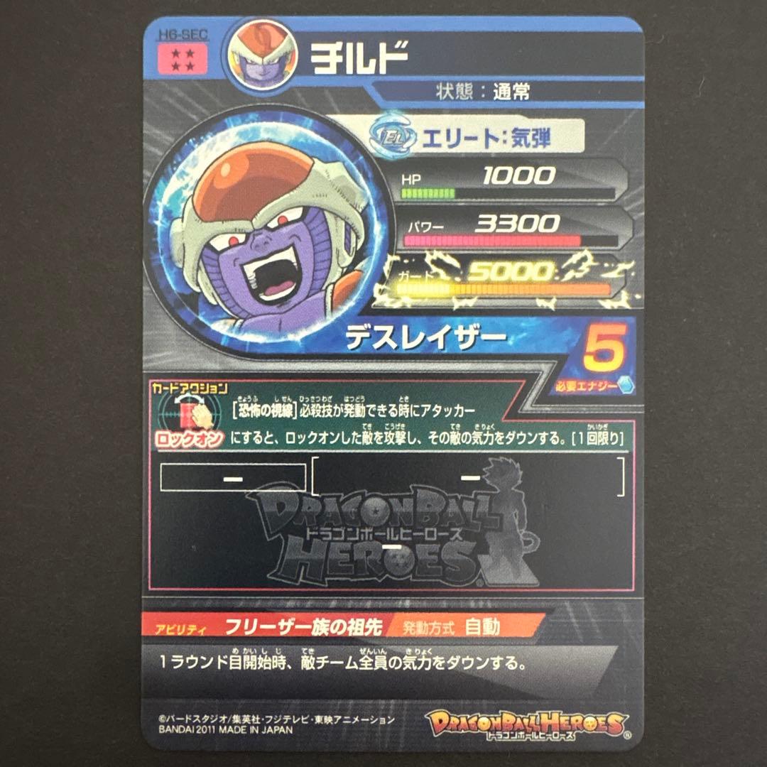 スーパードラゴンボールヒーローズ H5-SEC チルド