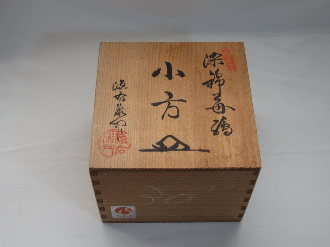 源五右衛門窯 有田焼 小方皿 5枚セット