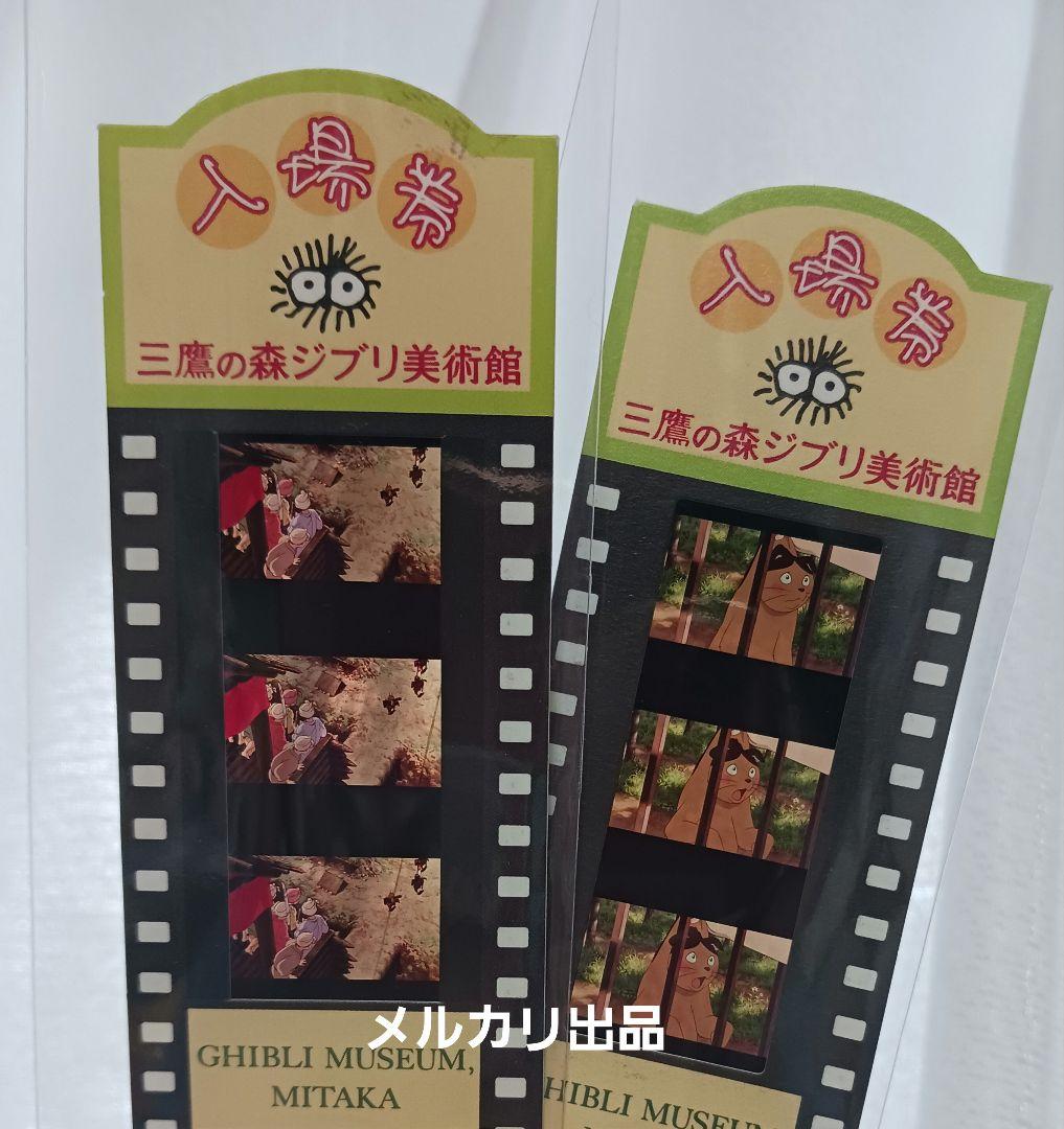 ジブリ美術館　入場券　フィルム　コマ変化あり