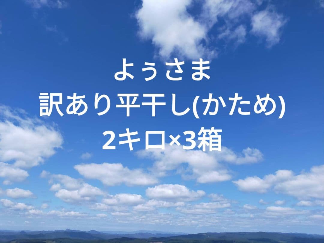 ☆☆よぅさま専用阿字ヶ浦の天日干し干し芋！訳あり平干し(かため)　2キロ×3箱
