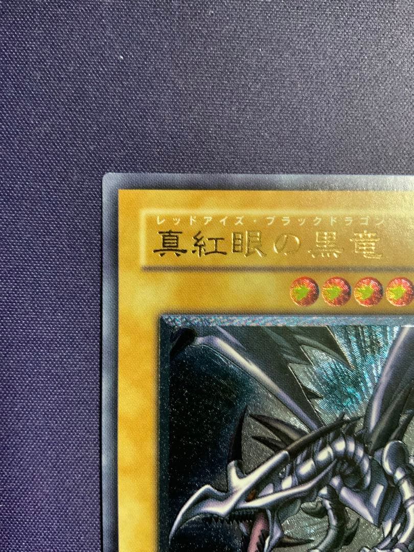 真紅眼の黒竜 レリーフ 遊戯王 レッドアイズブラックドラゴン