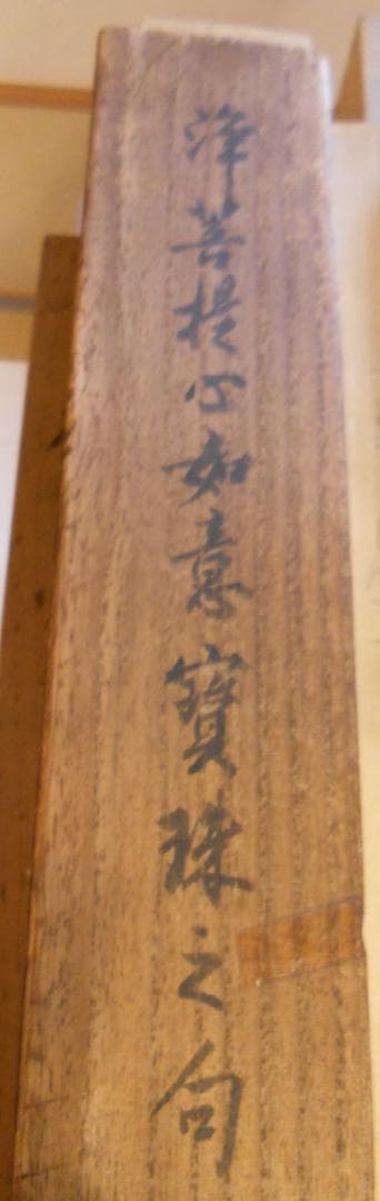 掛け軸 高野山 金剛峯寺 隆心 筆「 褰霧見光無盡寶 」 紙本 茶掛 掛軸 美品