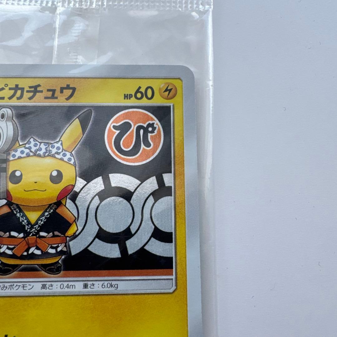 火消し姿のピカチュウ 未開封 ポケモンカード