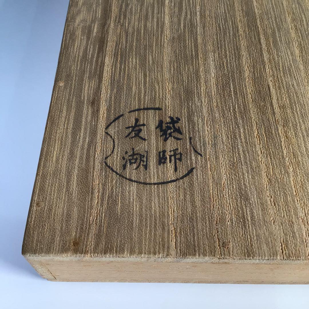 Ｍ４５３　帛紗　『袋師　土田友湖作』『即中斎　箱書』『龍文』『緞子袱紗』　共箱