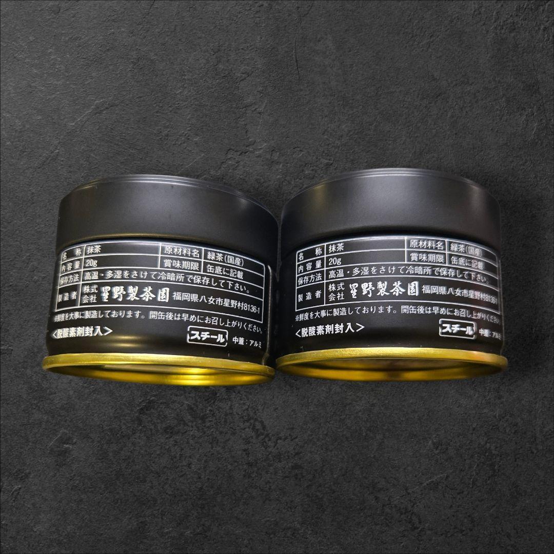 八女 星野抹茶 星の露 池の白 20g セット