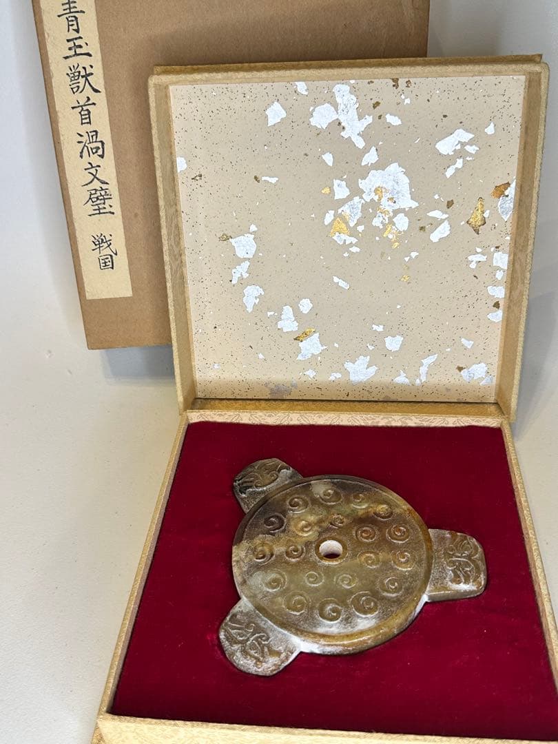 中国戦国時代　青玉　獣首渦文璧　古玉　装飾品　出土品