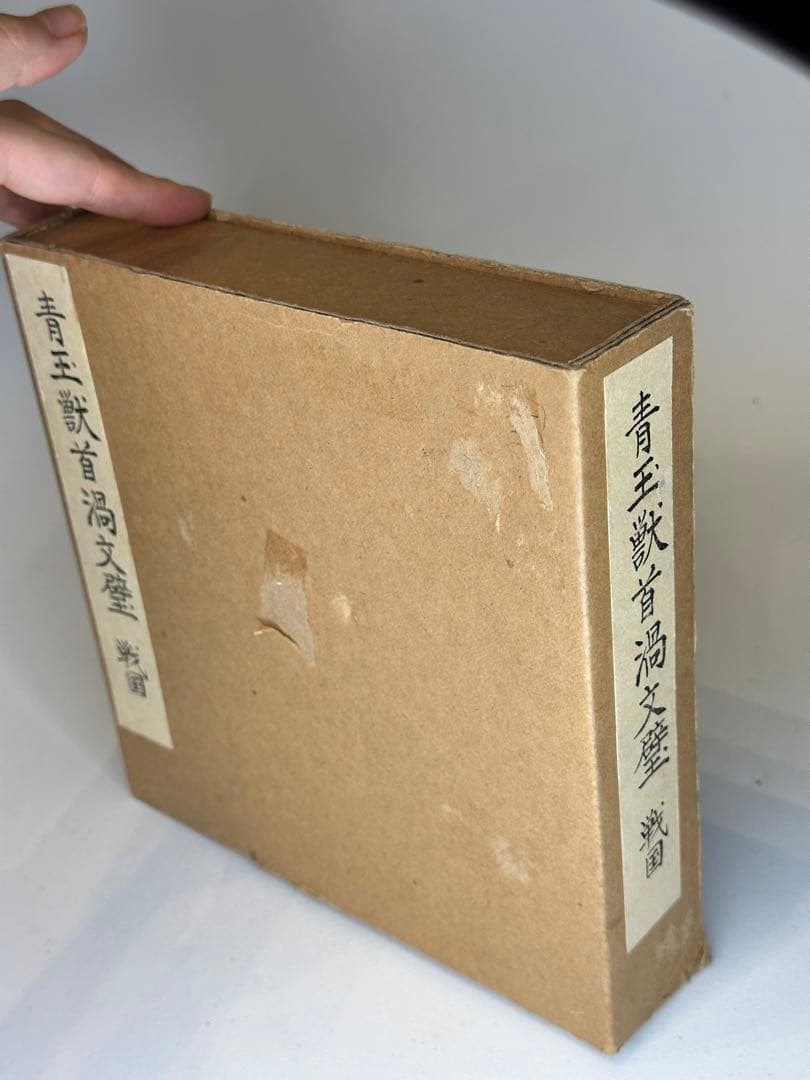 中国戦国時代　青玉　獣首渦文璧　古玉　装飾品　出土品