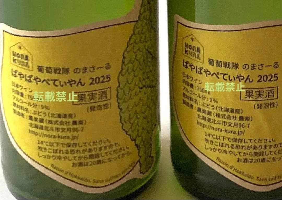 日本ワイン、北海道ワイン　農楽蔵ぱやぱやぺてぃやん2025年 2本