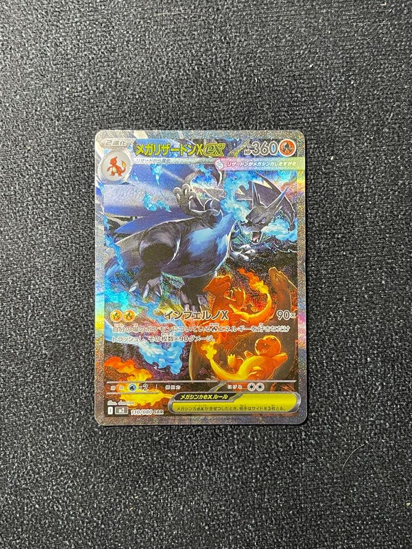 メガリザードンXex SAR M2 110/080