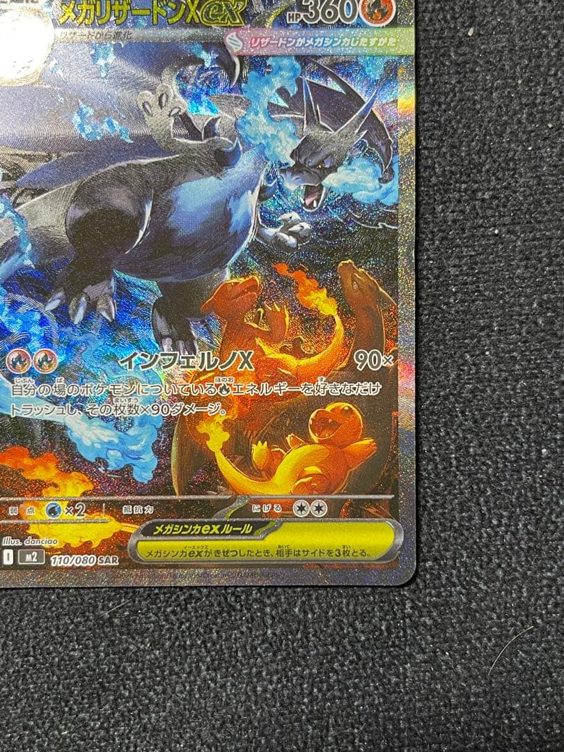 メガリザードンXex SAR M2 110/080