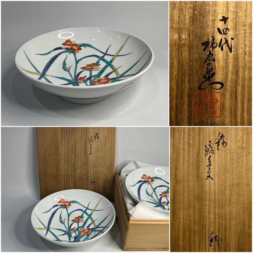 【人間国宝】十四代 柿右衛門 錦手 露草文 鉢 特注品 高台 大鉢 大皿 箱無し