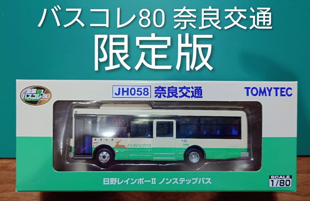 【新品・未使用】バスコレ80　限定版　奈良交通