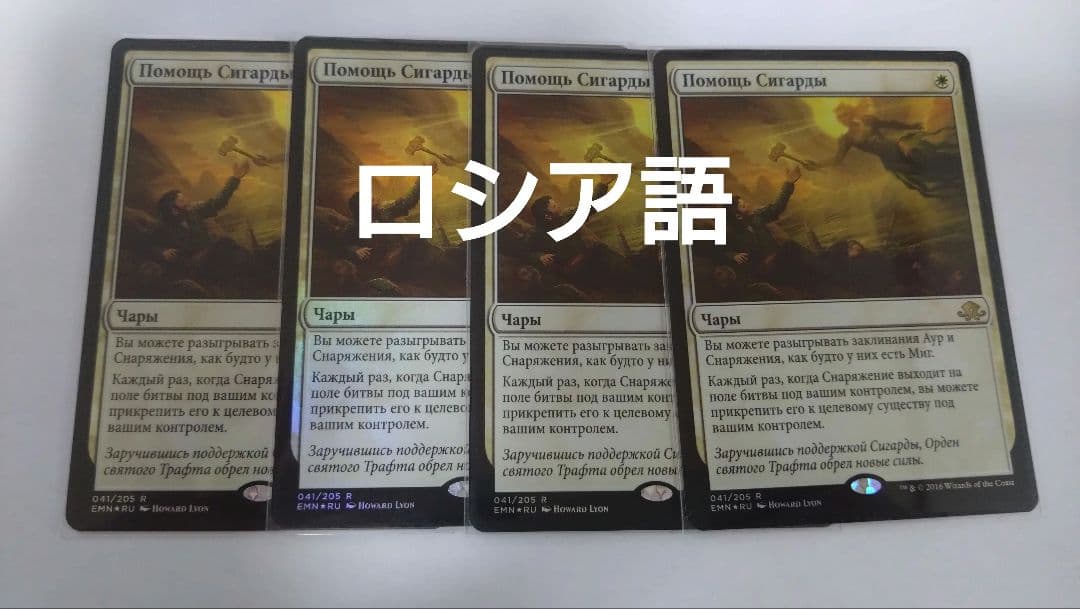 MTG シガルダの助け ロシア語foil 4枚セット