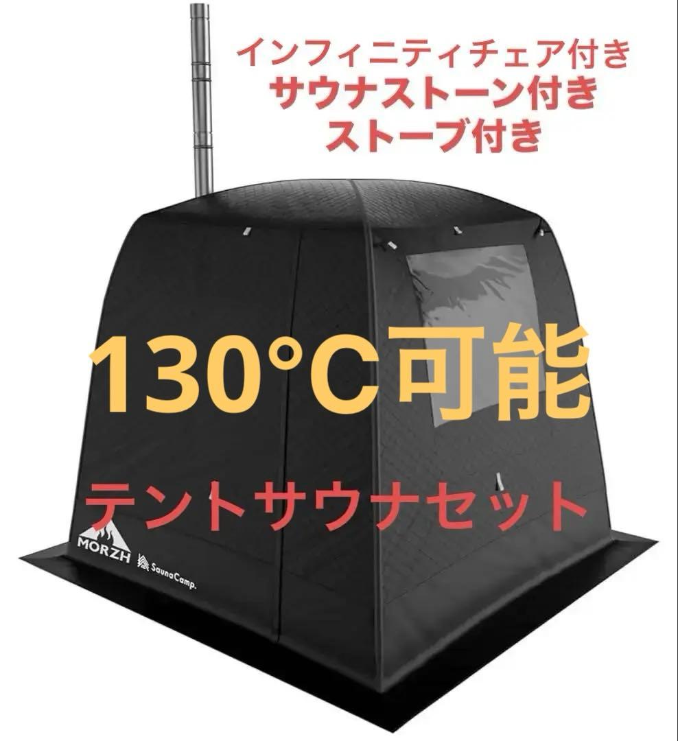 限定品 サウナMORZH テントサウナ一式 サウナストーン、インフィニティチェア