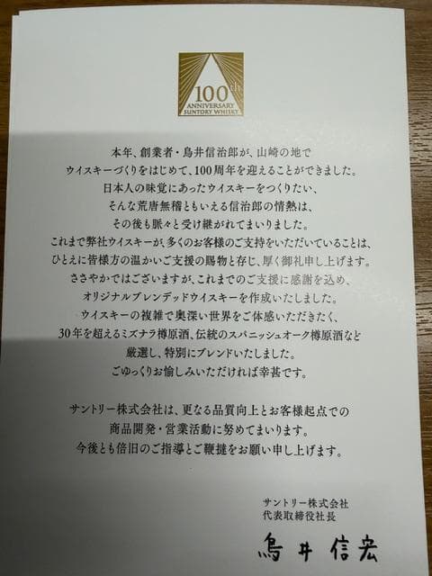 ★新品未開封　サントリー１００周年　感謝　非売品