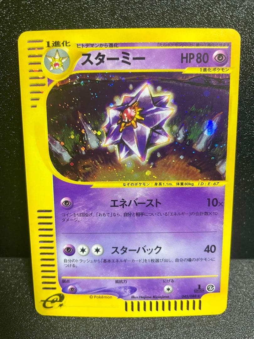 【極美品】ポケモンカード e スターミー1ed ★拡張パック第4弾 裂けた大地