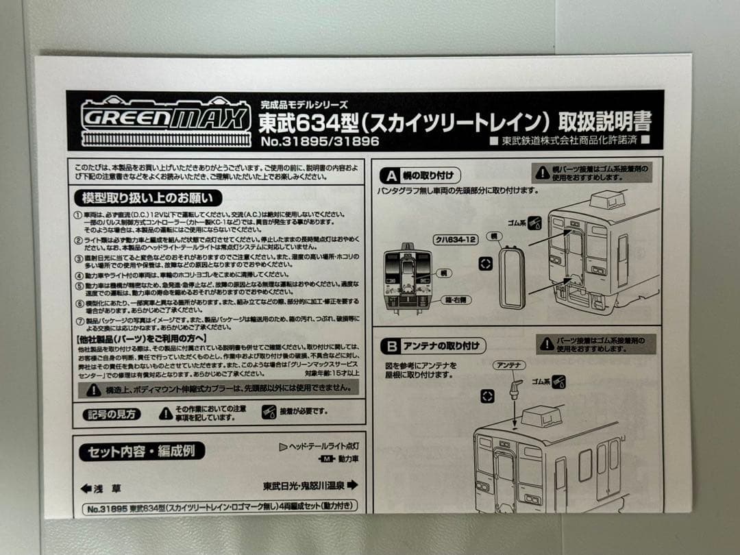 グリーンマックス 31895 東武634型 スカイツリートレイン ロゴ無し 4両
