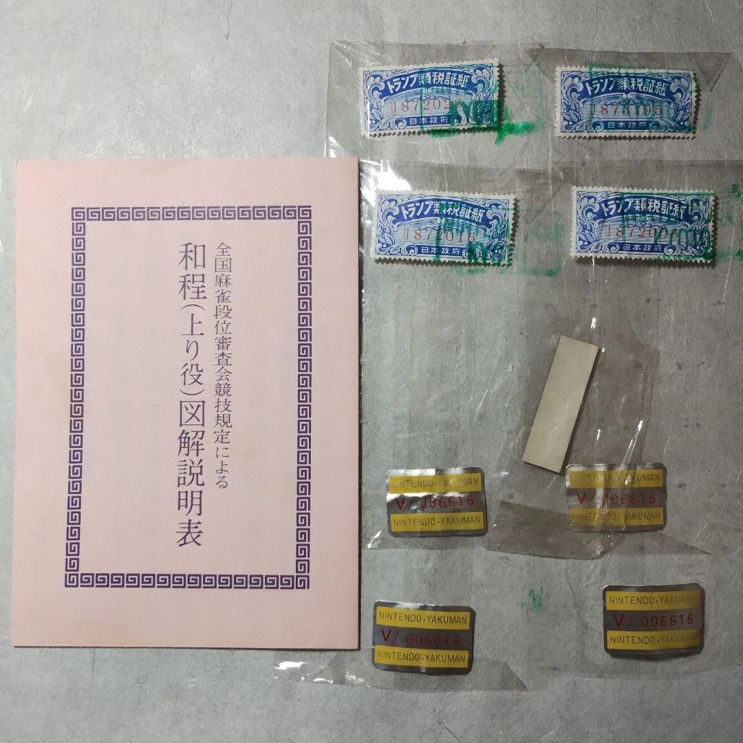 麻雀牌　天元　任天堂