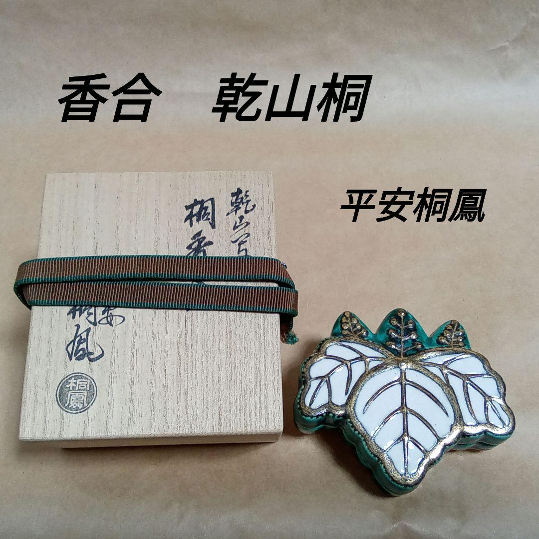 香合　乾山桐　平安桐鳳