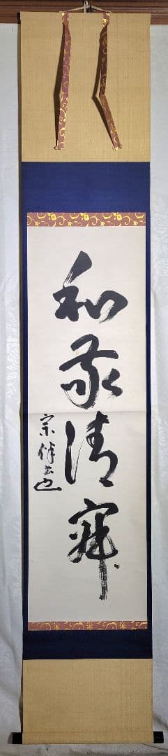 表千家　永田宗伴　和敬清寂　共箱　掛け軸　茶道具　茶掛け　書画、骨董品、美術品