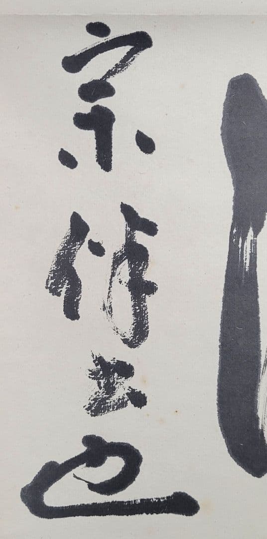 表千家　永田宗伴　和敬清寂　共箱　掛け軸　茶道具　茶掛け　書画、骨董品、美術品