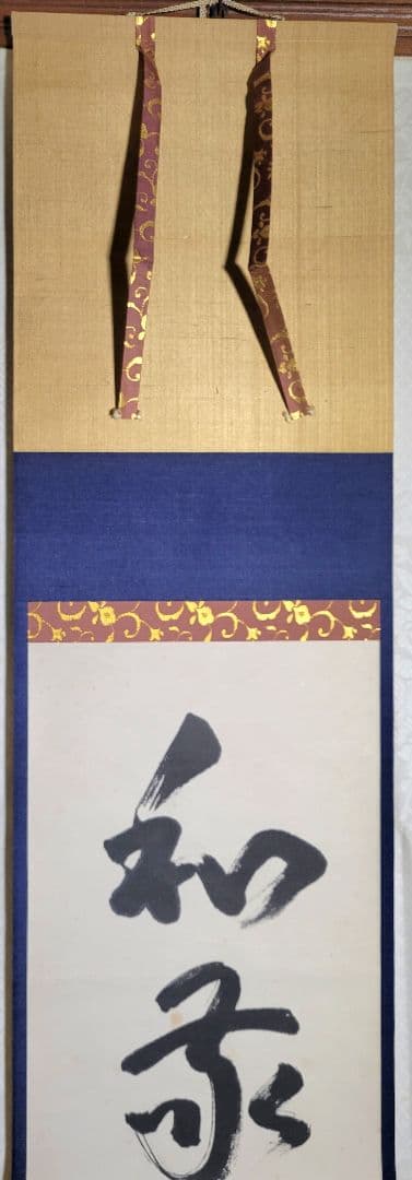 表千家　永田宗伴　和敬清寂　共箱　掛け軸　茶道具　茶掛け　書画、骨董品、美術品