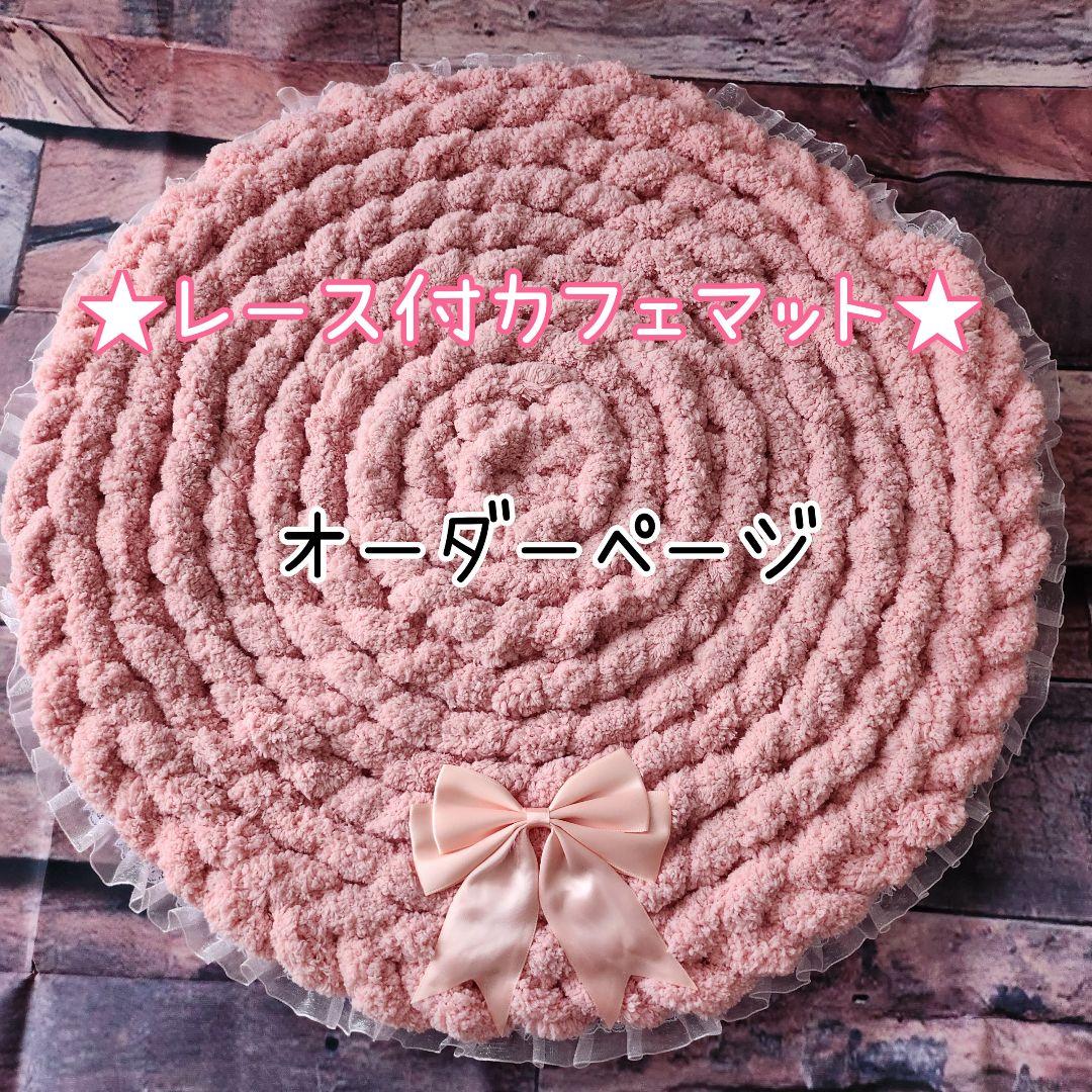レース付カフェマット  お昼寝マット ペットマット　オーダー承ります