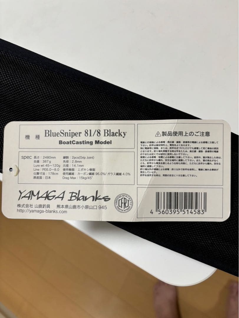 ヤマガブランクス ブルースナイパー81/8ブラッキー