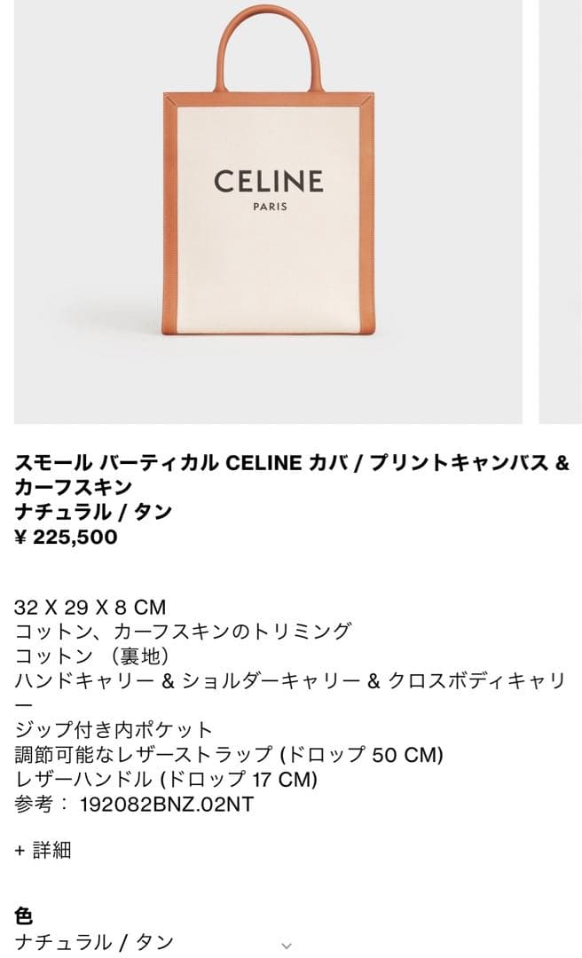 CELINEバーティカルカバ