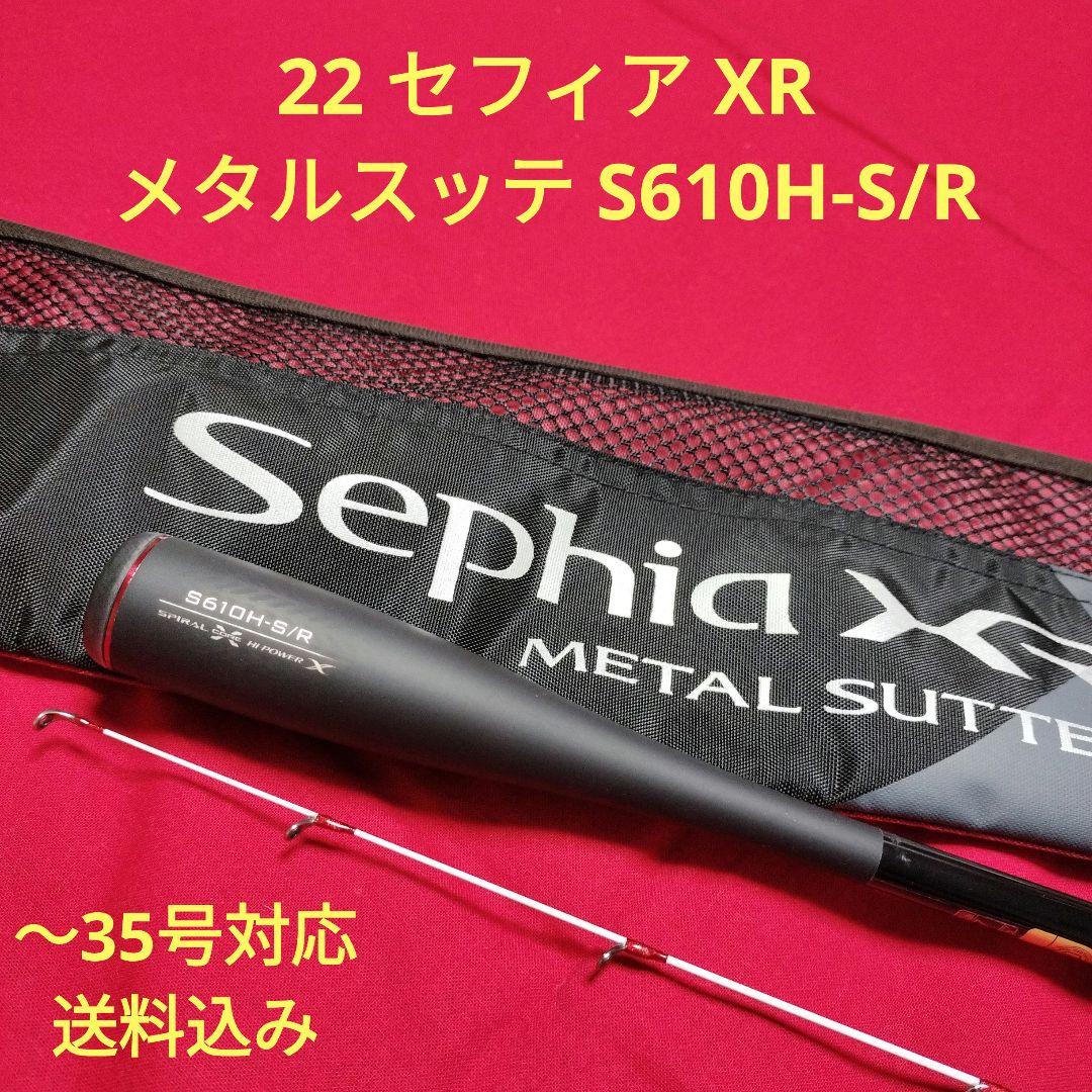 22 セフィア XR メタルスッテ S610H-S/R　シマノ Sephia