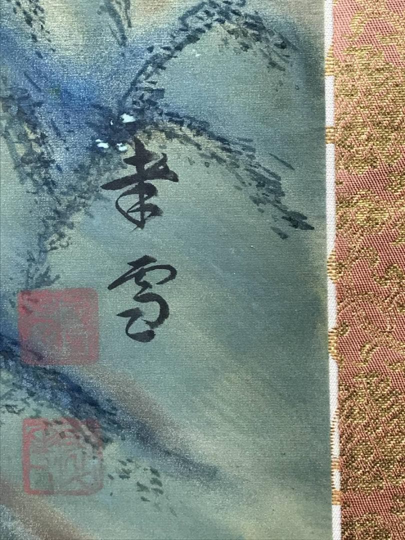 【真作】國井幸雪/蓬莱山図/山水図/祝事山水図/掛軸/名家伝来/AB-960