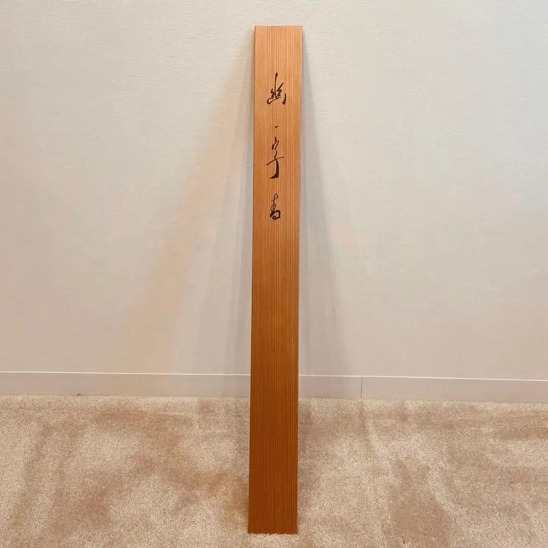 2012 有馬頼底「幽」 共箱 肉筆 書 掛軸 相国寺 禅語