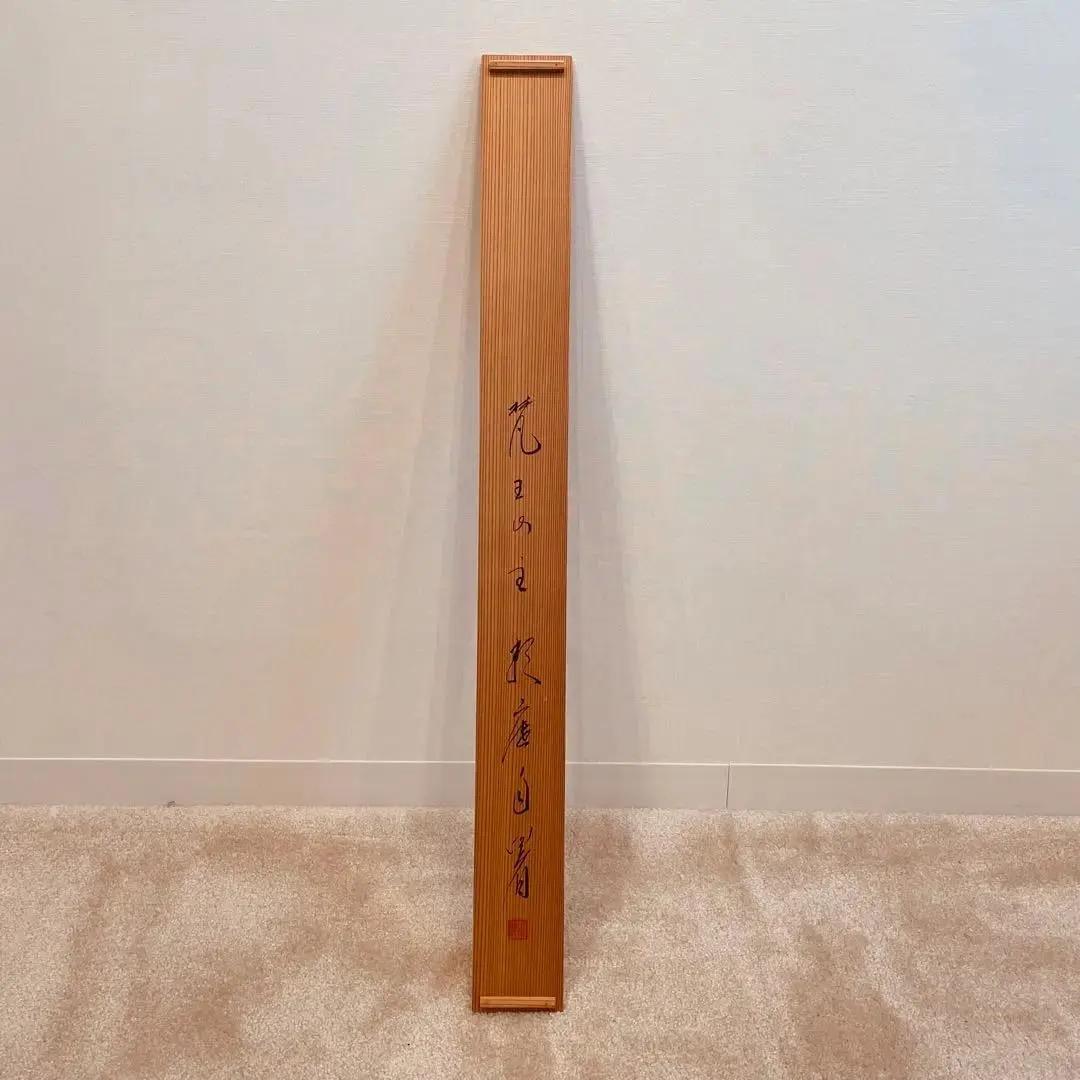 2012 有馬頼底「幽」 共箱 肉筆 書 掛軸 相国寺 禅語