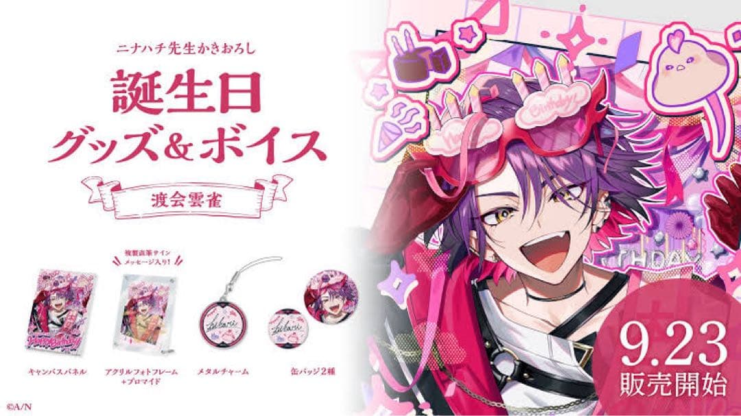 渡会雲雀 誕生日 フルセット 2023