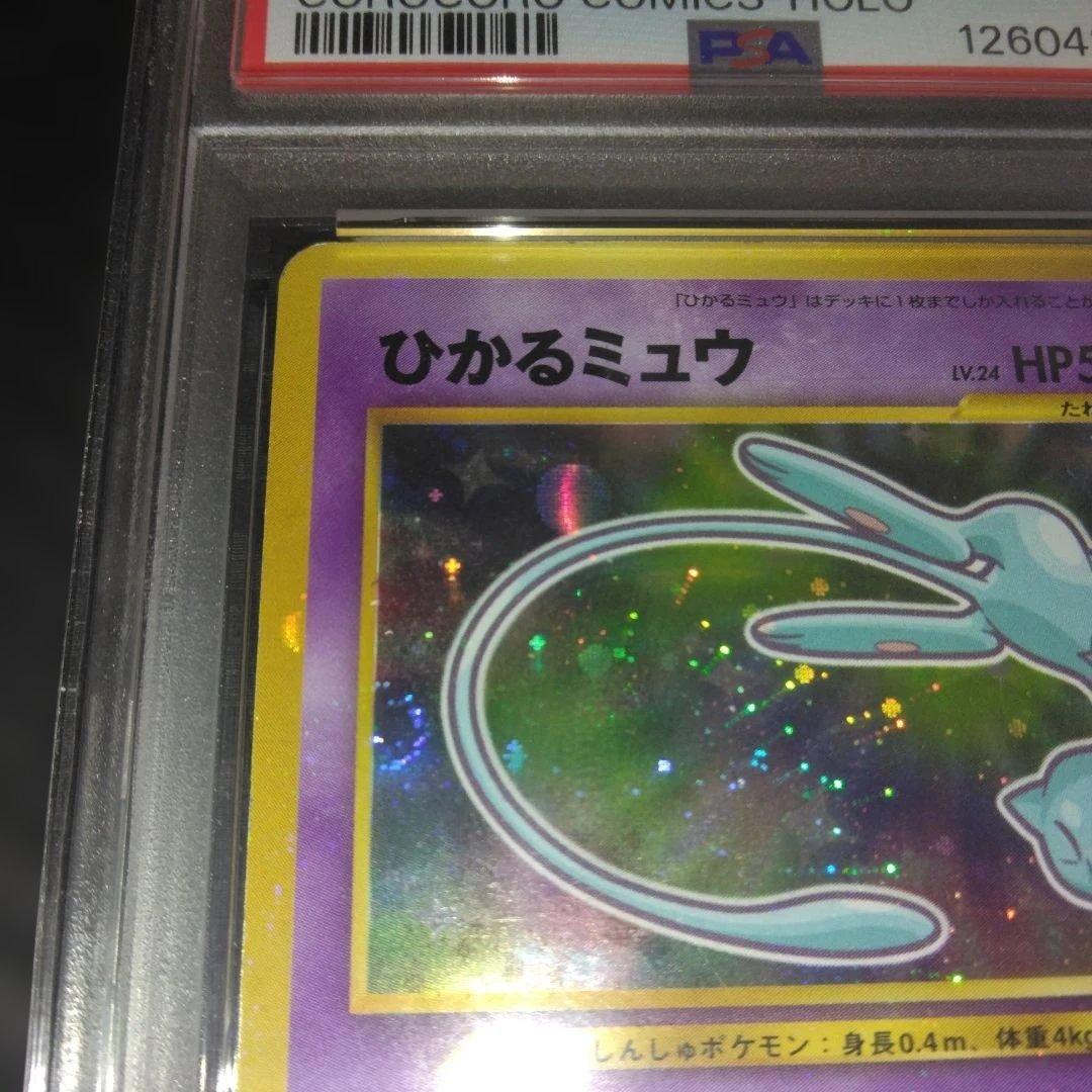 す*ぴ様 PSA5 ひかるミュウ_「月刊コロコロコミック01年5月号」 PROM