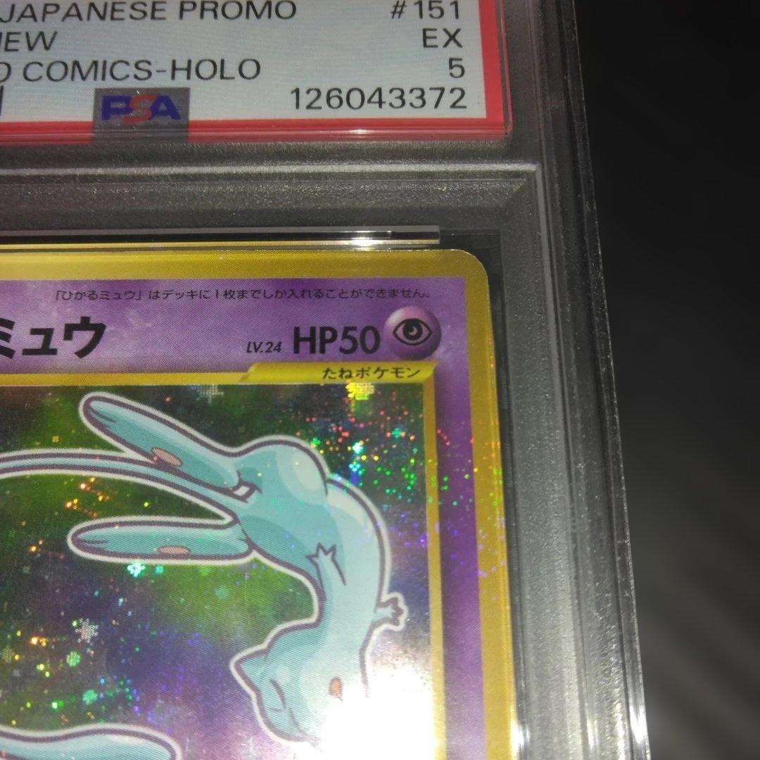 す*ぴ様 PSA5 ひかるミュウ_「月刊コロコロコミック01年5月号」 PROM