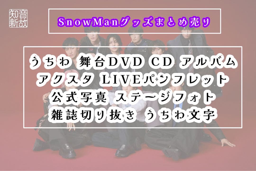 Man 深澤辰哉 グッズ まとめ売り