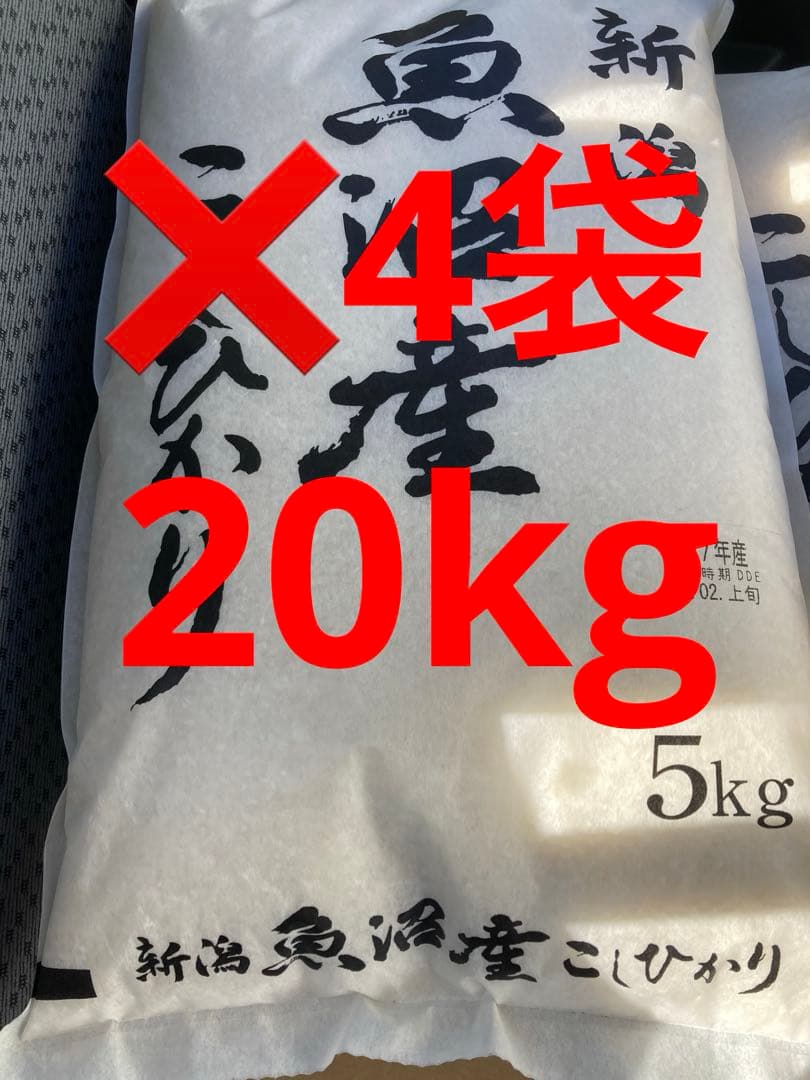 新潟産 魚沼産こしひかり 5kg ✖️4袋　　20kg