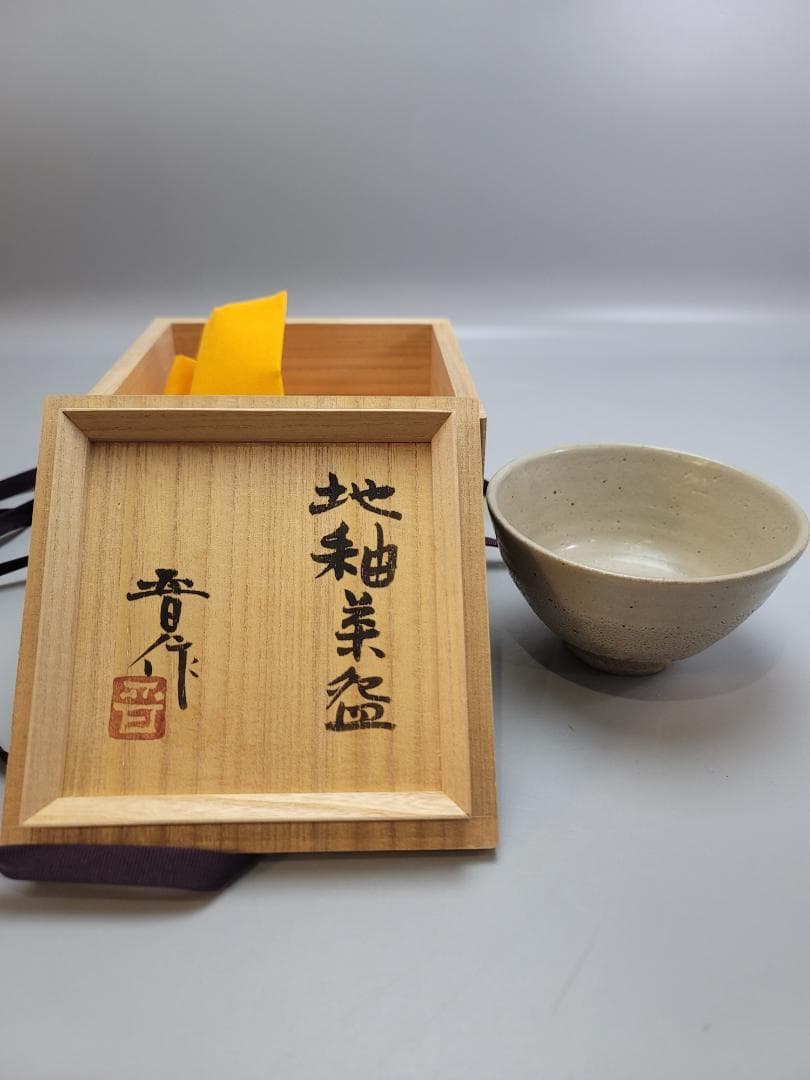 浜田晋作 造 地釉茶碗 共箱 未使用 DT552