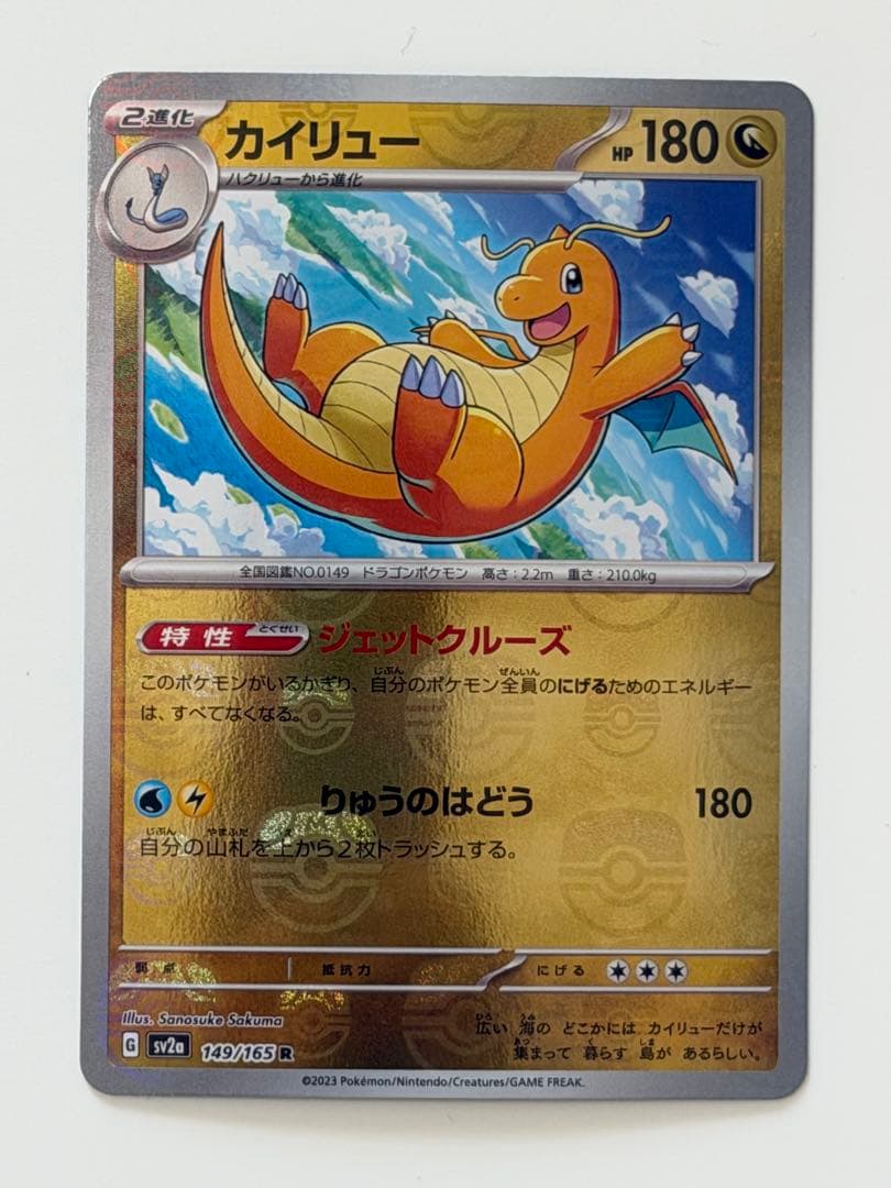 カイリュー　マスボミラー