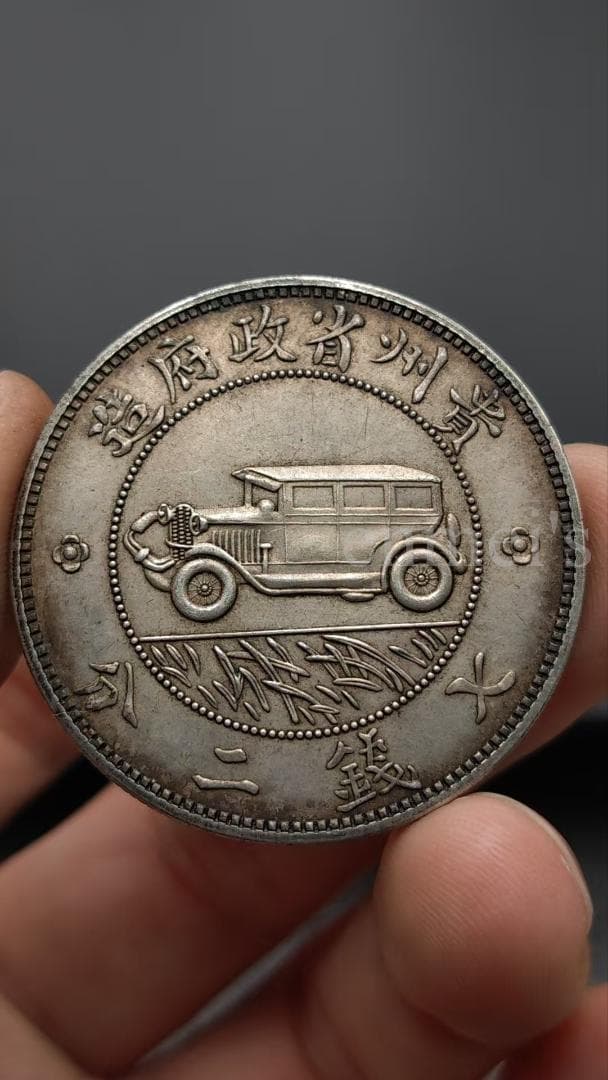 中華民国17年貴州省政府造・汽車銀貨・壹圓銀幣・7錢2分・古銭・紀念幣・大型銀貨