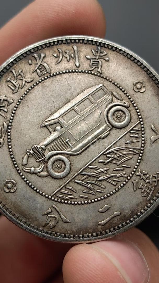 中華民国17年貴州省政府造・汽車銀貨・壹圓銀幣・7錢2分・古銭・紀念幣・大型銀貨